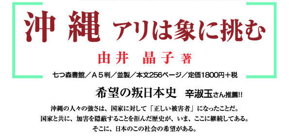 沖縄 アリは象に挑む