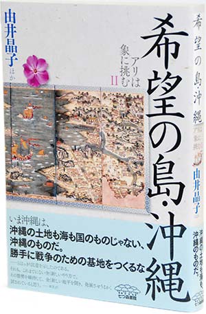 希望の島・沖縄 アリは象に挑むⅡ